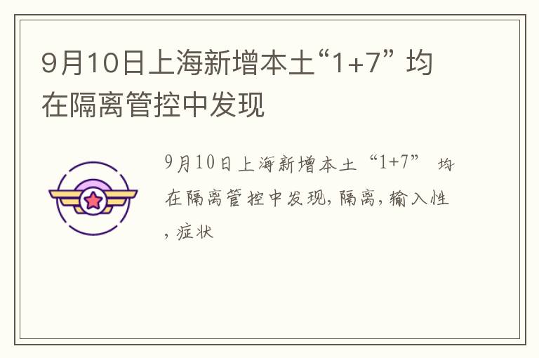 9月10日上海新增本土“1+7” 均在隔离管控中发现