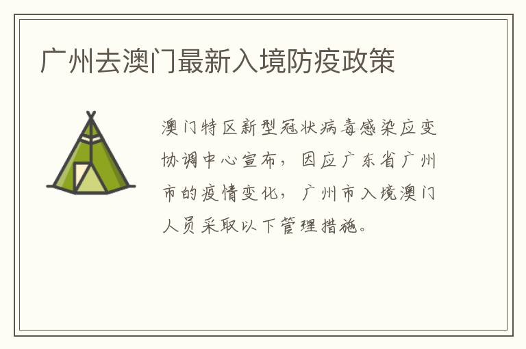 广州去澳门最新入境防疫政策