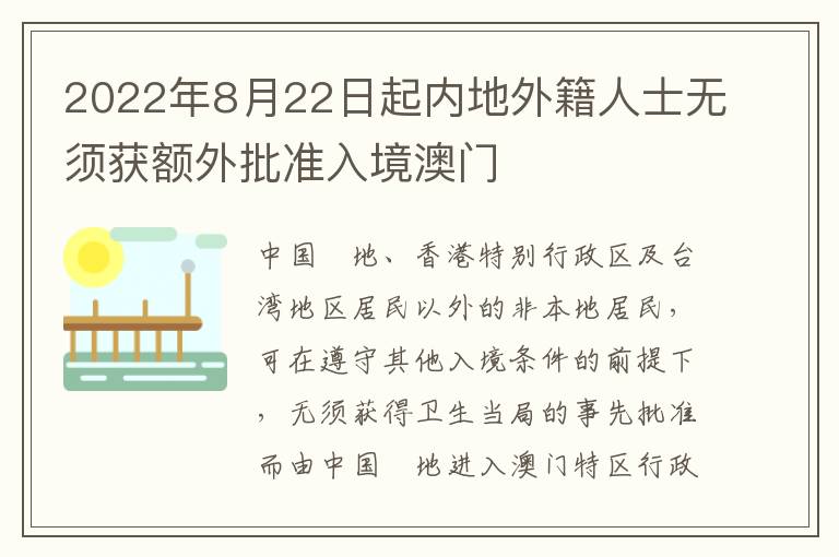 2022年8月22日起内地外籍人士无须获额外批准入境澳门