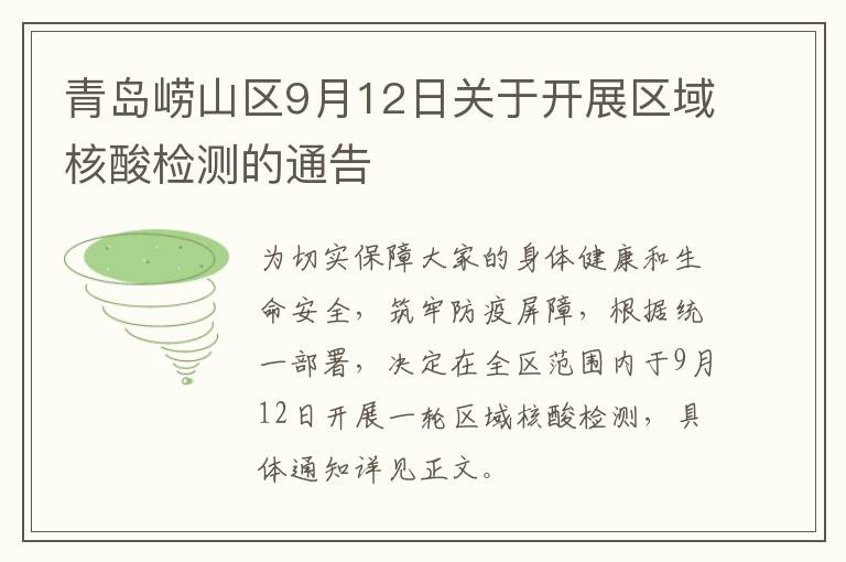 青岛崂山区9月12日关于开展区域核酸检测的通告