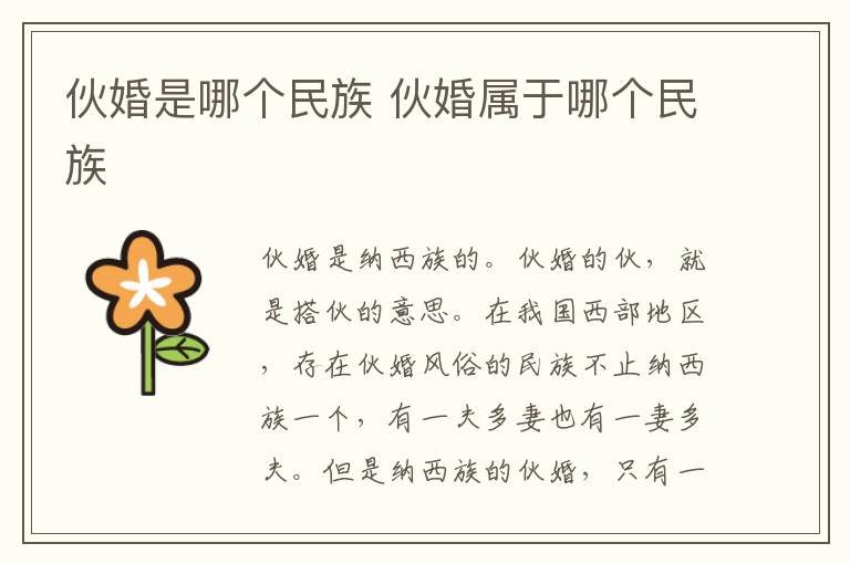 伙婚是哪个民族