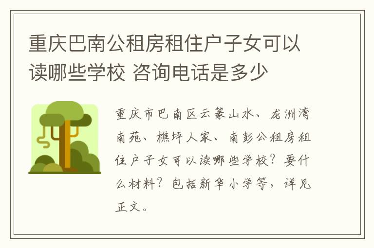 重庆巴南公租房租住户子女可以读哪些学校