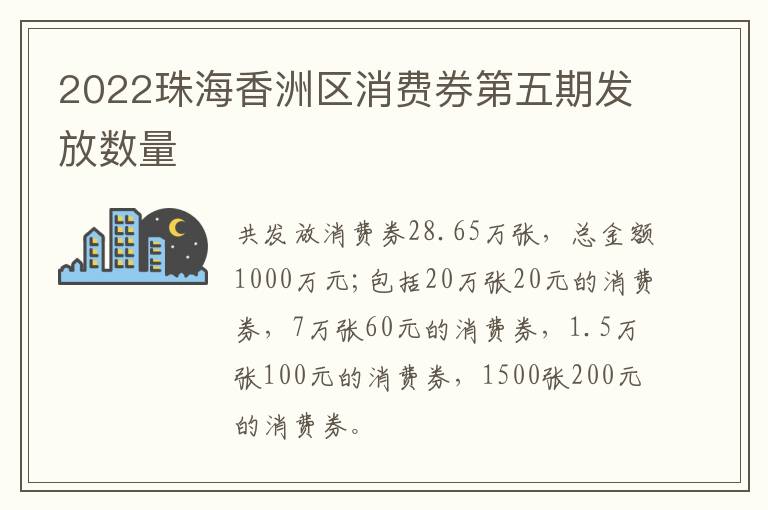 2022珠海香洲区消费券第五期发放数量