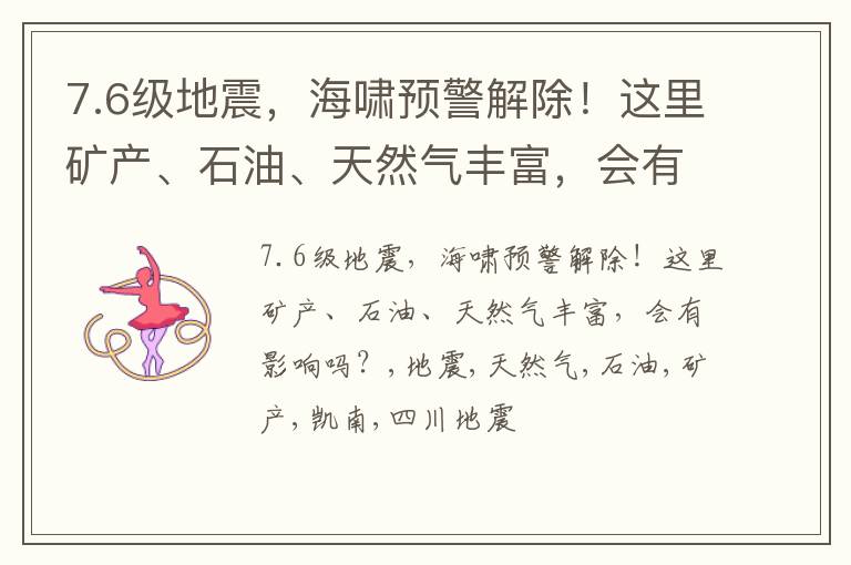 7.6级地震，海啸预警解除！这里矿产、石油、天然气丰富，会有影响吗？