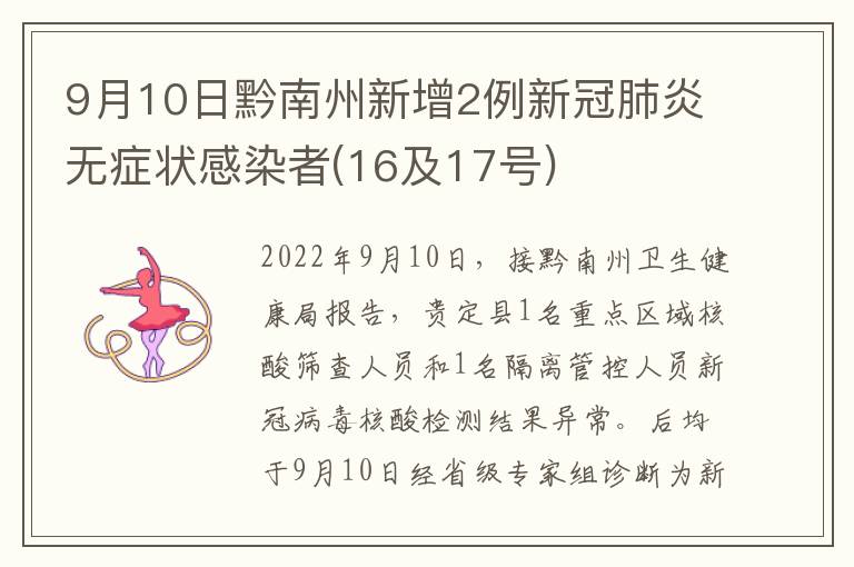 9月10日黔南州新增2例新冠肺炎无症状感染者(16及17号)