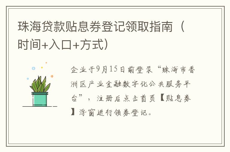 珠海贷款贴息券登记领取指南（时间+入口+方式）