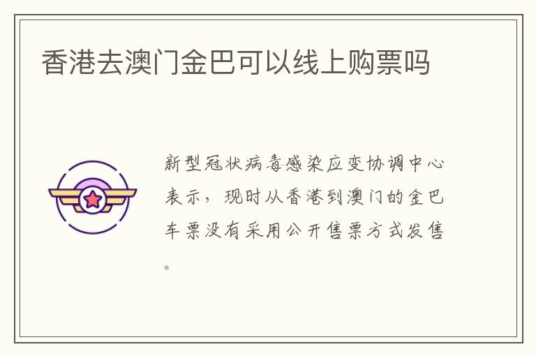 香港去澳门金巴可以线上购票吗