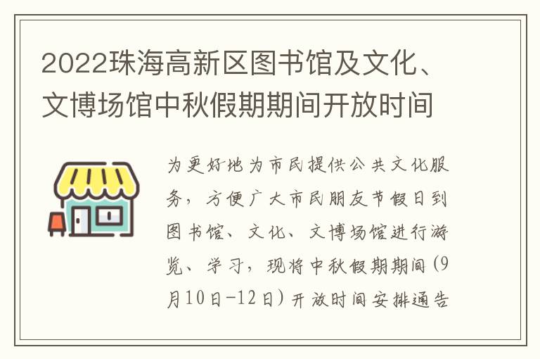 2022珠海高新区图书馆及文化、文博场馆中秋假期期间开放时间安排