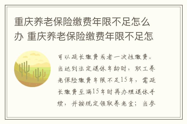 重庆养老保险缴费年限不足怎么办