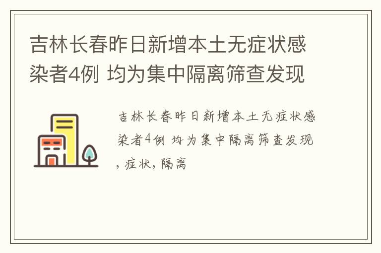 吉林长春昨日新增本土无症状感染者4例 均为集中隔离筛查发现