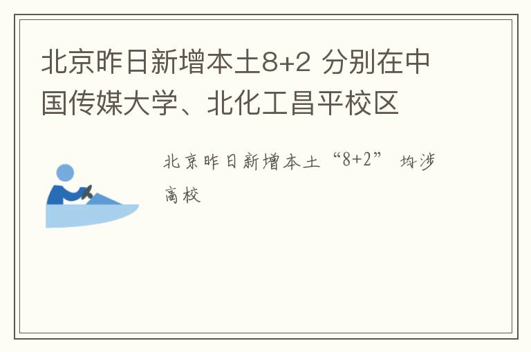 北京昨日新增本土8+2 分别在中国传媒大学、北化工昌平校区