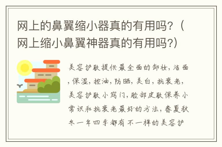 网上的鼻翼缩小器真的有用吗?