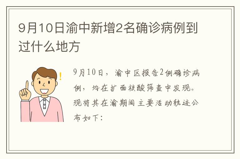 9月10日渝中新增2名确诊病例到过什么地方