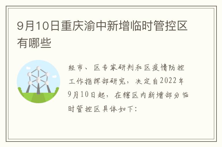 9月10日重庆渝中新增临时管控区有哪些