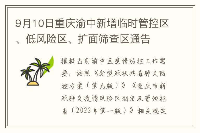 9月10日重庆渝中新增临时管控区、低风险区、扩面筛查区通告