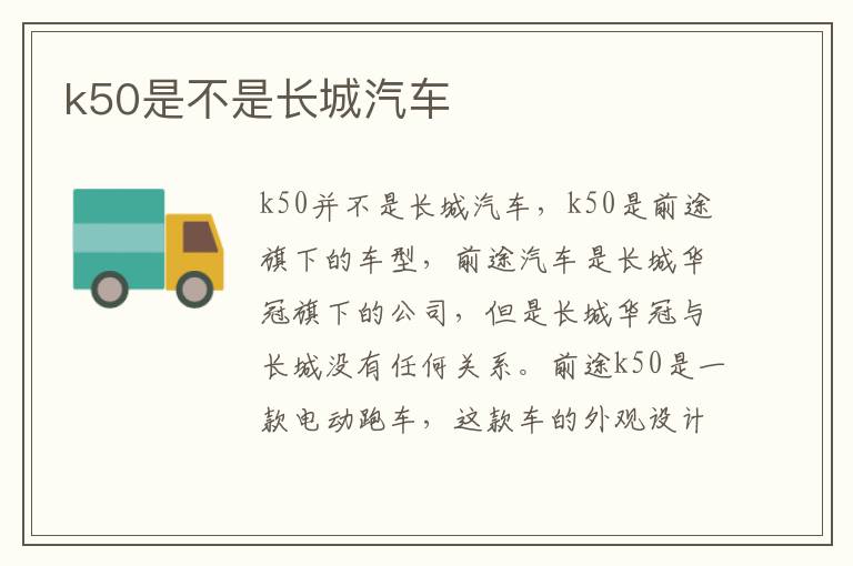 k50是不是长城汽车