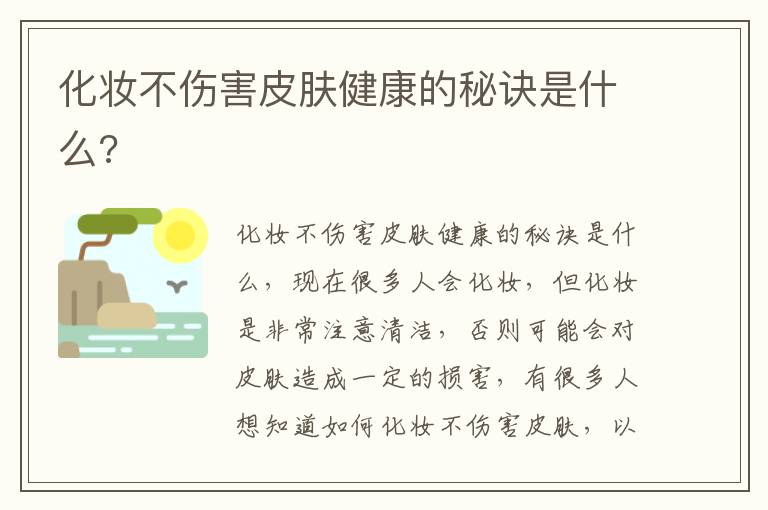 化妆不伤害皮肤健康的秘诀是什么?