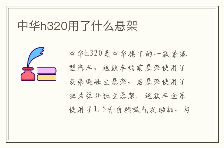 中华h320用了什么悬架