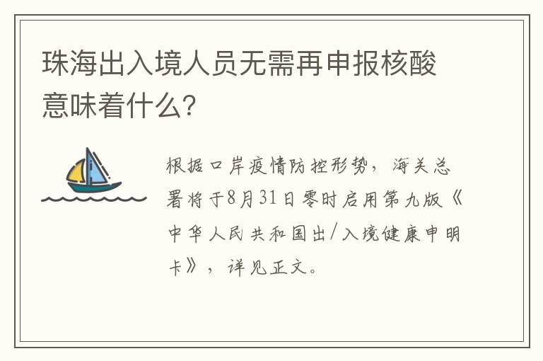 珠海出入境人员无需再申报核酸意味着什么？