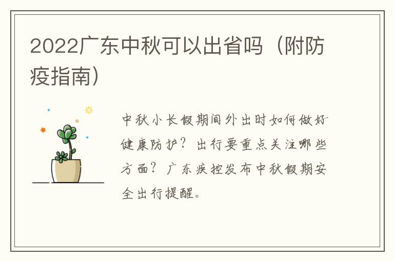 2022广东中秋可以出省吗（附防疫指南）