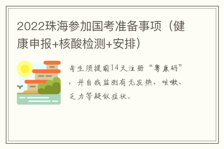 2022珠海参加国考准备事项（健康申报+核酸检测+安排）