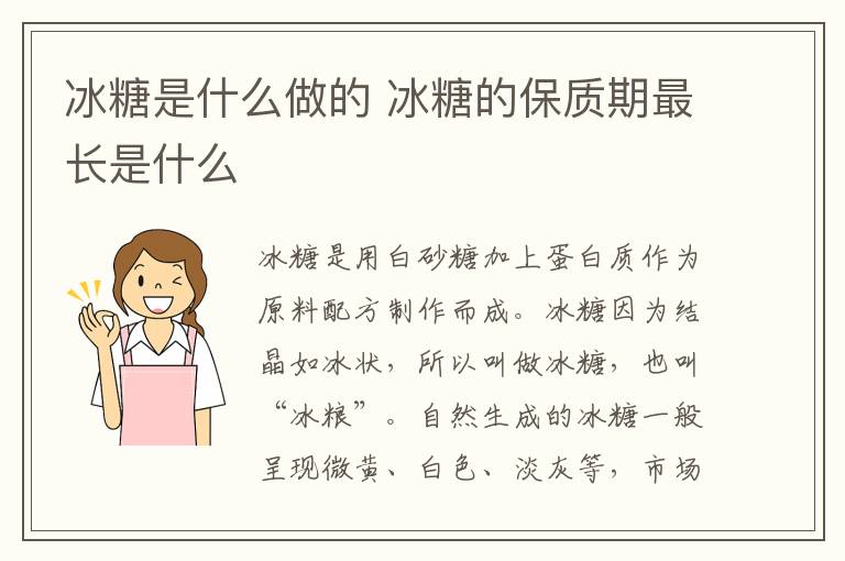 冰糖是什么做的