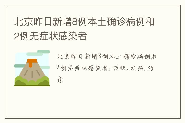 北京昨日新增8例本土确诊病例和2例无症状感染者