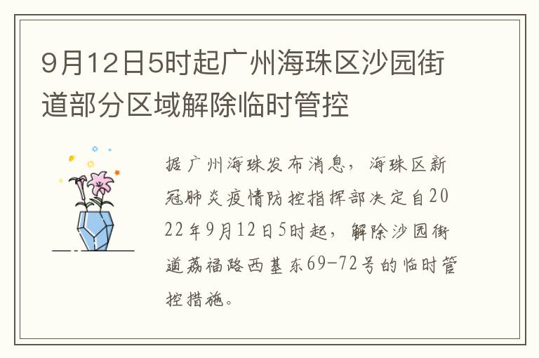 9月12日5时起广州海珠区沙园街道部分区域解除临时管控