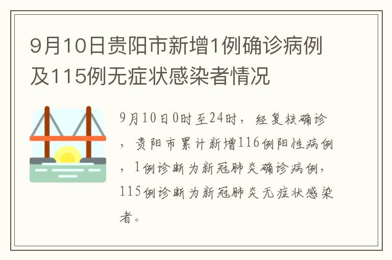 9月10日贵阳市新增1例确诊病例及115例无症状感染者情况