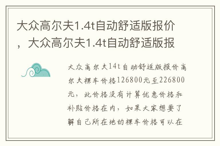 大众高尔夫1.4t自动舒适版报价