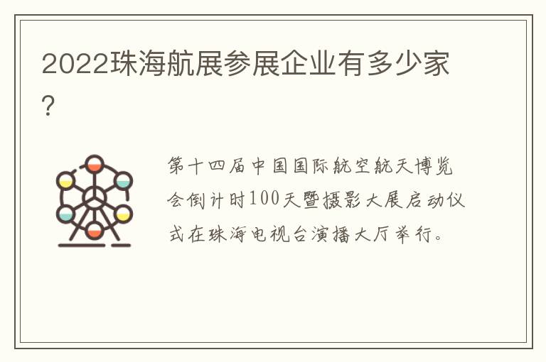 2022珠海航展参展企业有多少家？