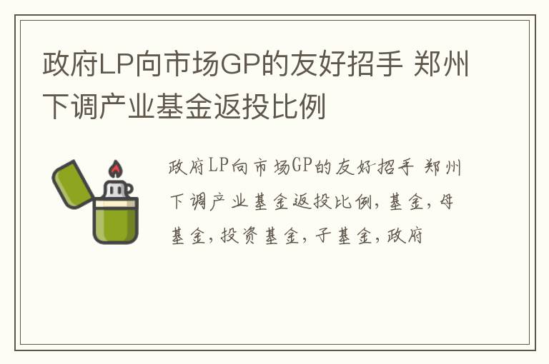 政府LP向市场GP的友好招手 郑州下调产业基金返投比例