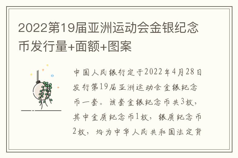 2022第19届亚洲运动会金银纪念币发行量+面额+图案