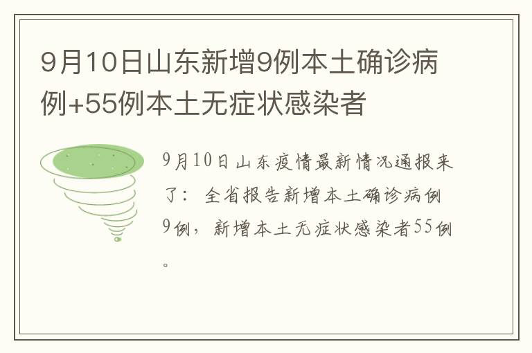 9月10日山东新增9例本土确诊病例+55例本土无症状感染者