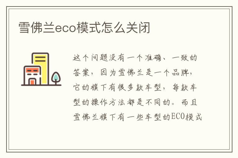 雪佛兰eco模式怎么关闭