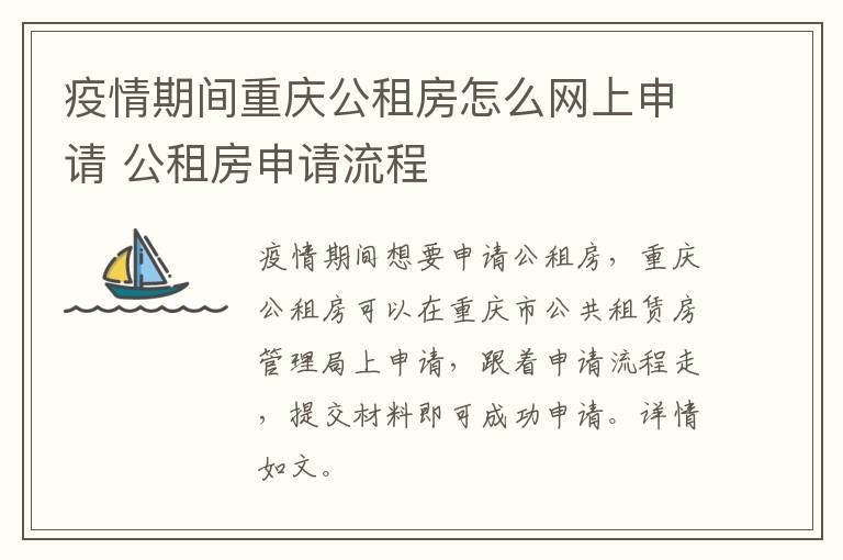 疫情期间重庆公租房怎么网上申请