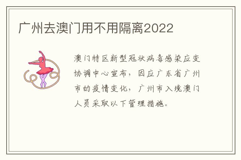 广州去澳门用不用隔离2022