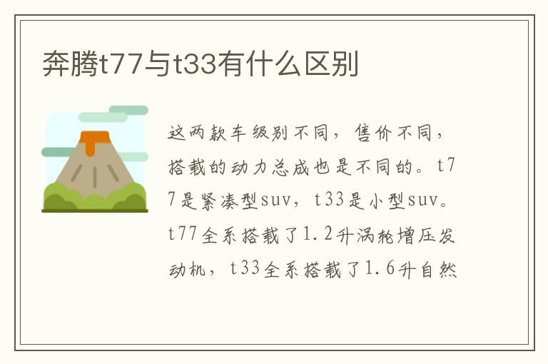 奔腾t77与t33有什么区别