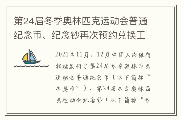 第24届冬季奥林匹克运动会普通纪念币、纪念钞再次预约兑换工作安排