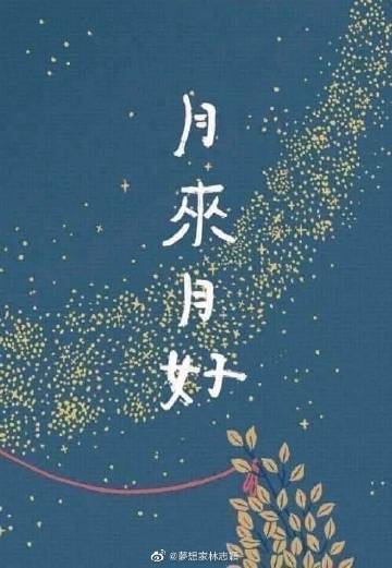 林志颖发博祝大家中秋节快乐