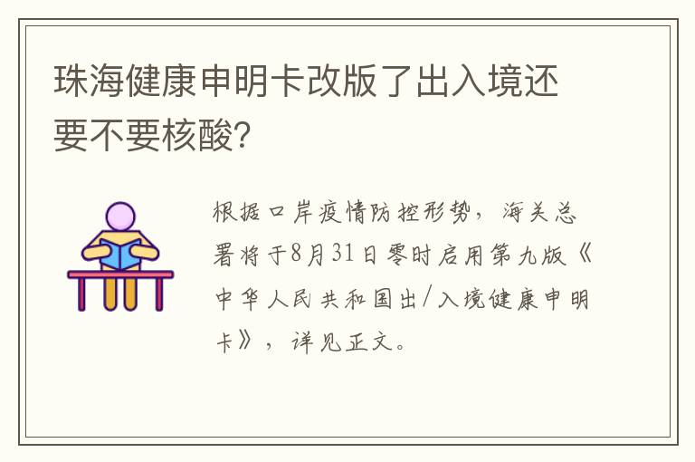 珠海健康申明卡改版了出入境还要不要核酸？