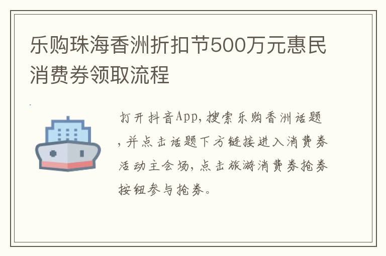 乐购珠海香洲折扣节500万元惠民消费券领取流程