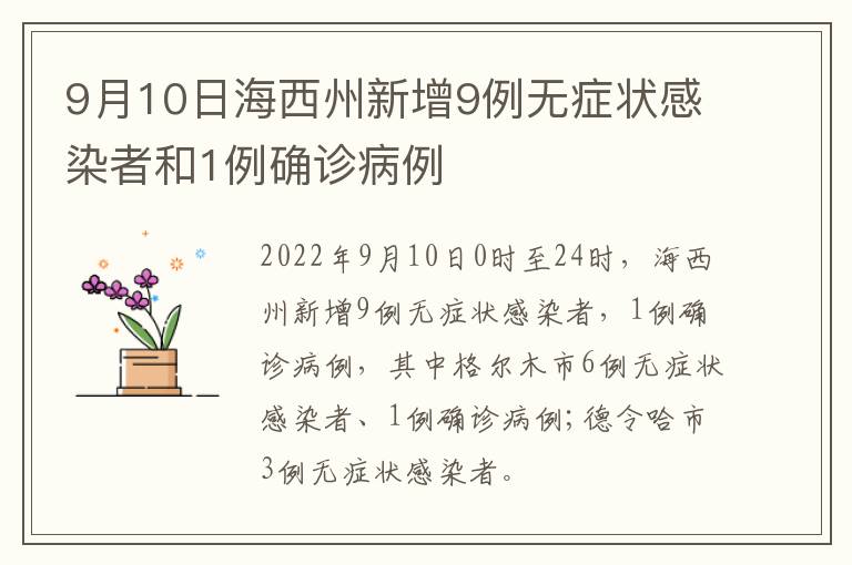 9月10日海西州新增9例无症状感染者和1例确诊病例