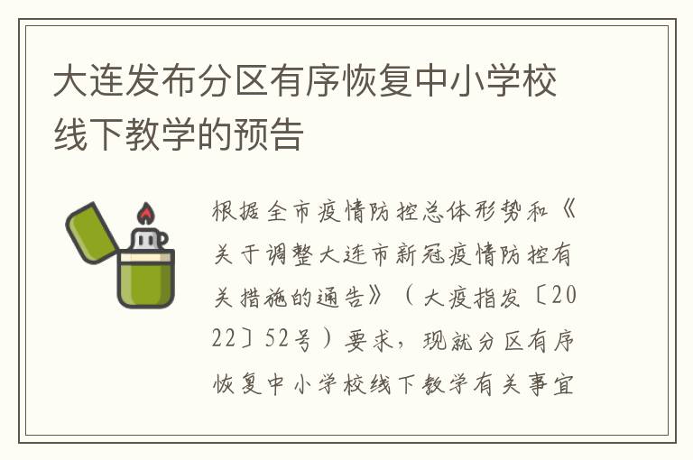 大连发布分区有序恢复中小学校线下教学的预告