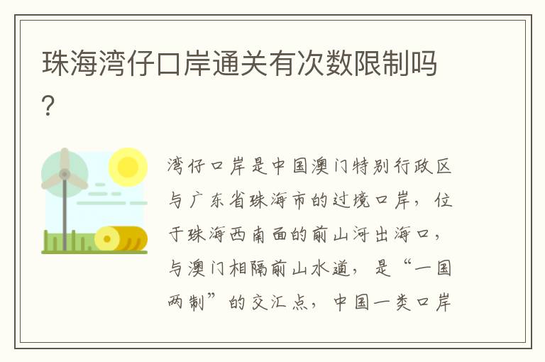 珠海湾仔口岸通关有次数限制吗？