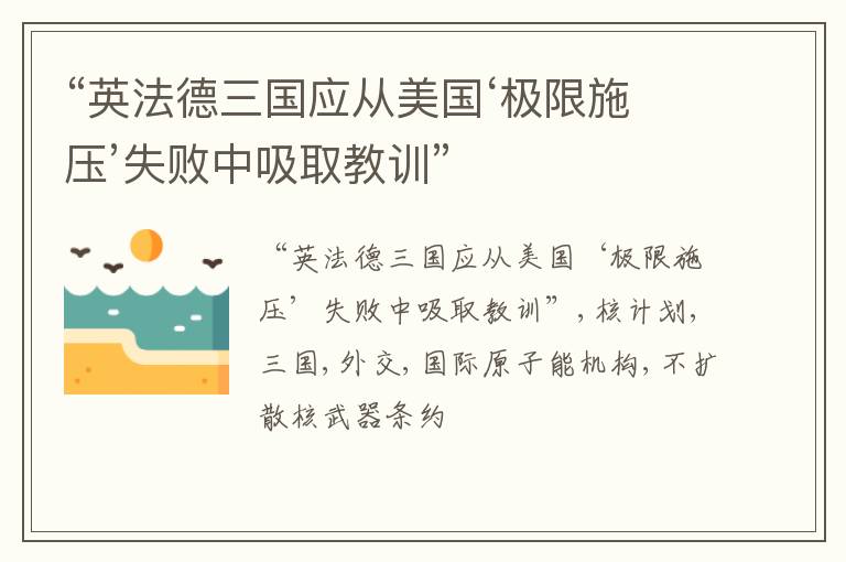 “英法德三国应从美国‘极限施压’失败中吸取教训”