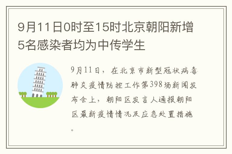 9月11日0时至15时北京朝阳新增5名感染者均为中传学生