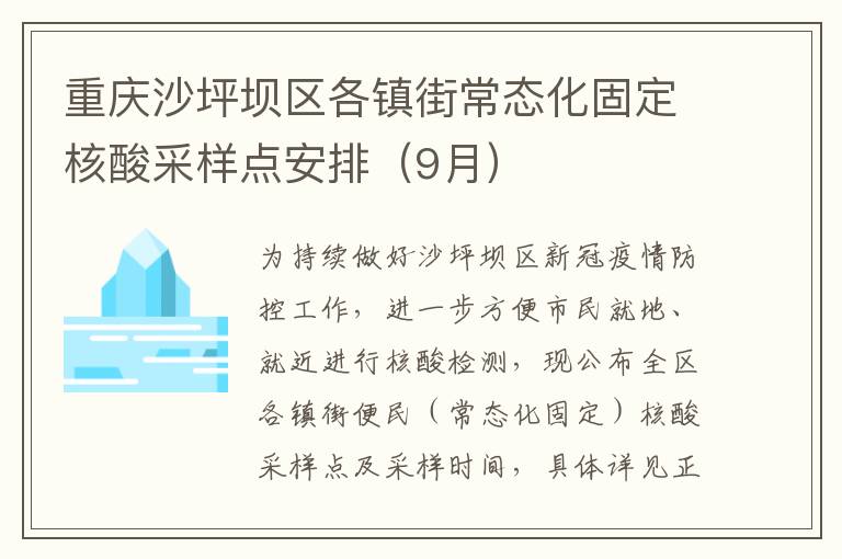 重庆沙坪坝区各镇街常态化固定核酸采样点安排（9月）
