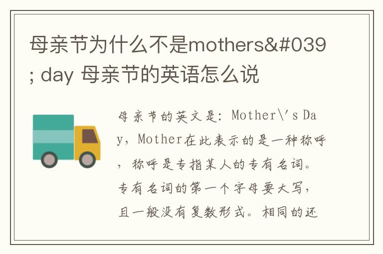 母亲节为什么不是mothers'