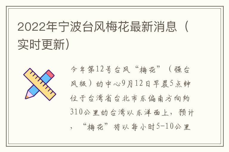 2022年宁波台风梅花最新消息（实时更新）